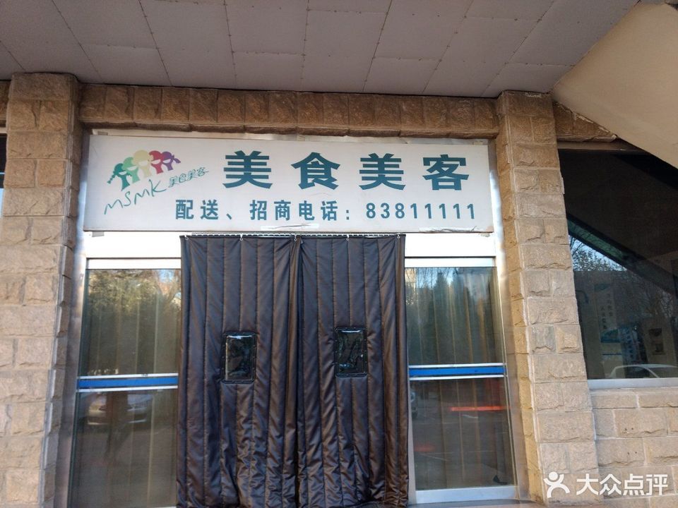 美食美客位于石家庄市桥西区新石北路368号 标签:餐厅中餐餐饮小吃