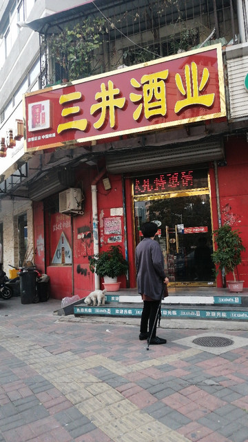 三井酒业(西湖村大街店)图片