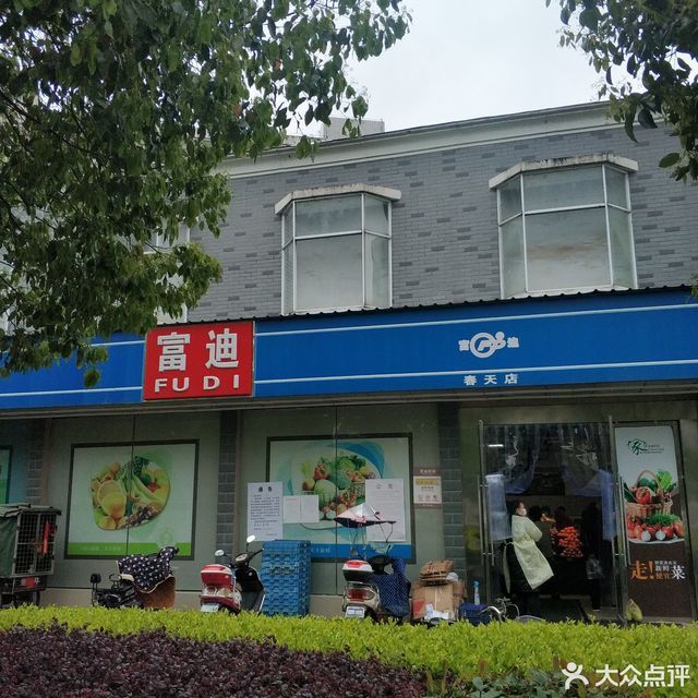 富迪(春天店)