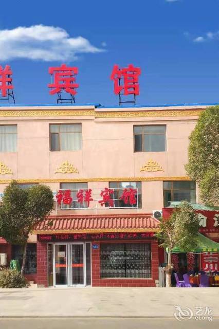 阿克塞福祥宾馆图片