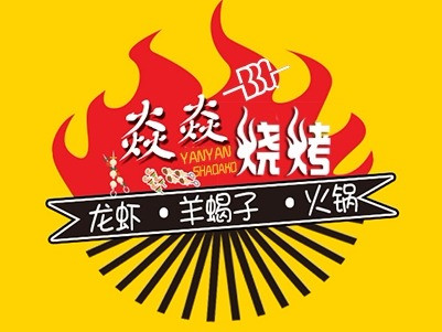 焱焱烧烤龙虾羊蝎子火锅