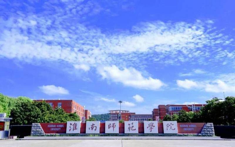                    淮南师范学院