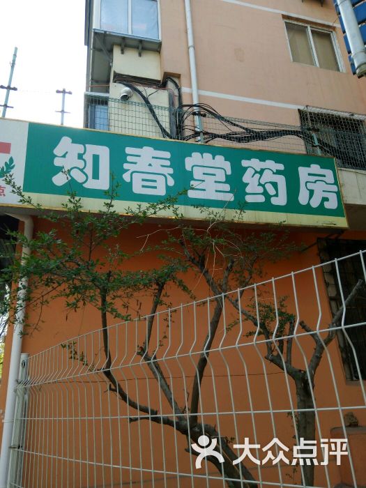 知春堂药房(贤林园分店)图片