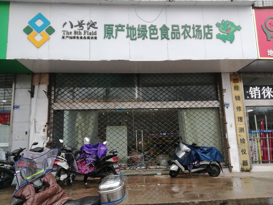 垦荒人(模范店)