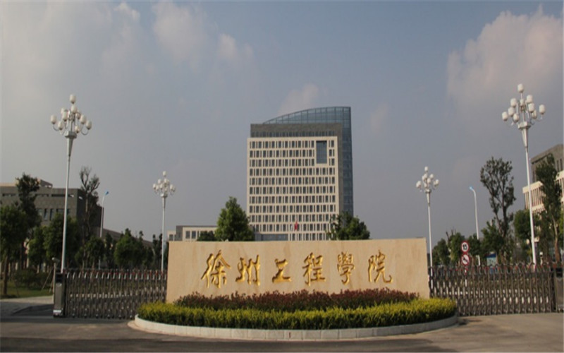 徐州工程学院中心图片