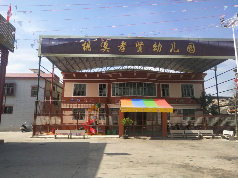 潮南峡山桃溪学校