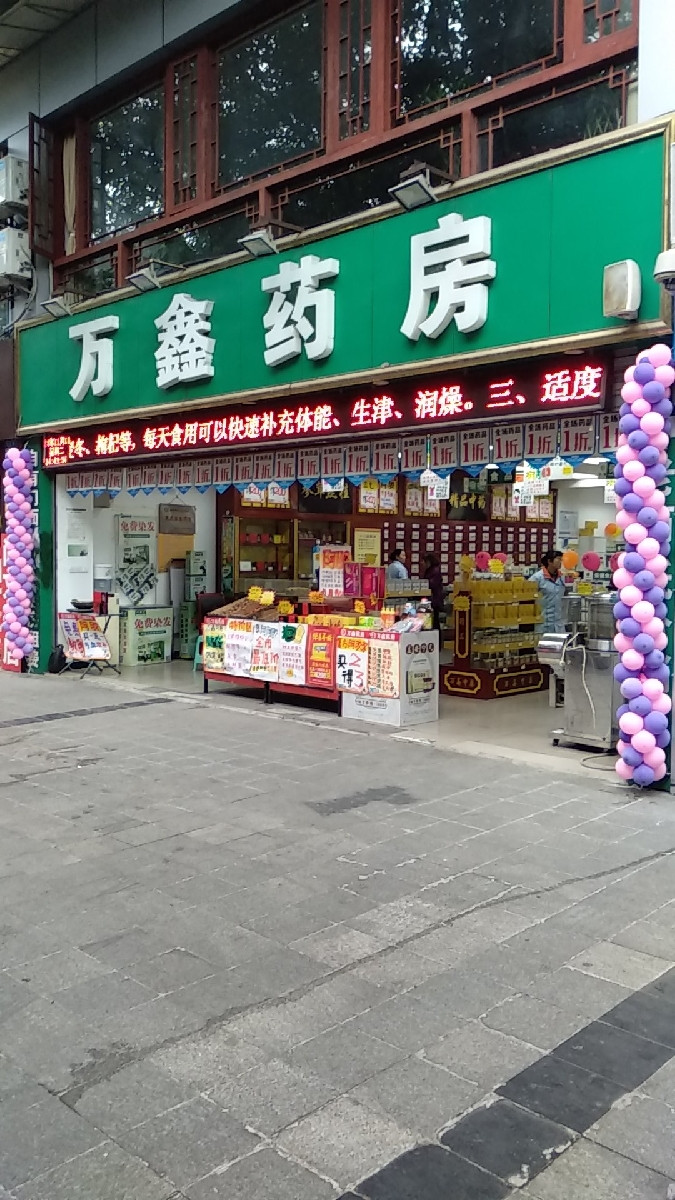                 万鑫药房