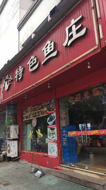 好地方特色鱼庄图片