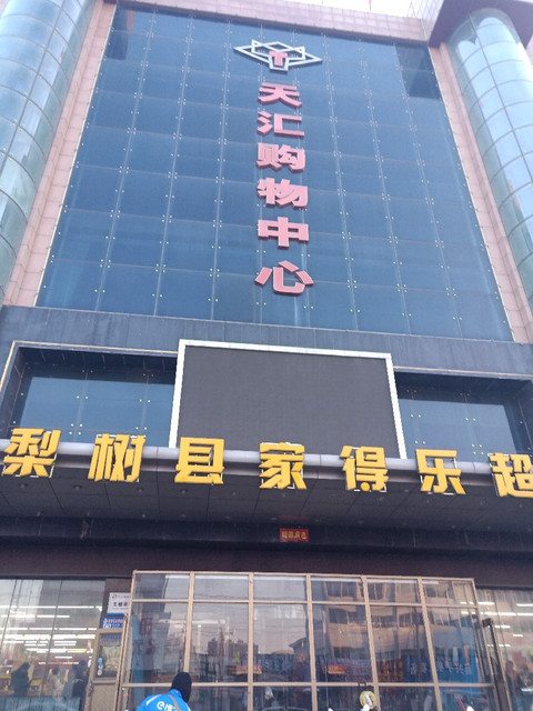 菏泽市 > 四平商场查看四平商场_360地图搜索结果列表