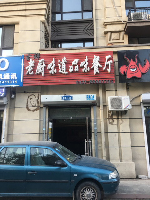 老厨味道品味餐厅