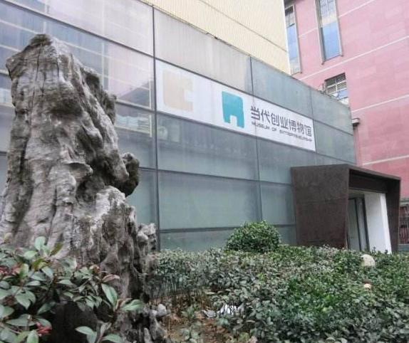 当代创业博物馆(筹)图片