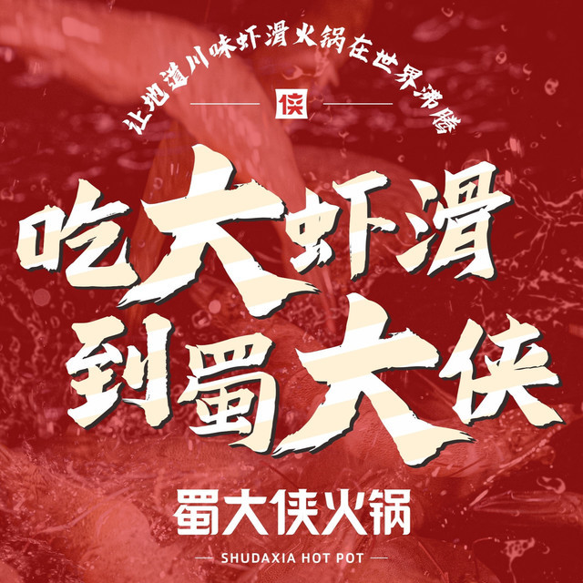 蜀大侠火锅(海昌路店)图片