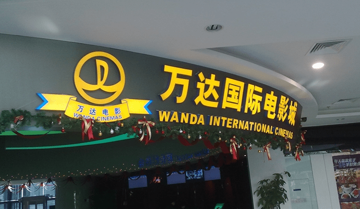 万达影城铁西店