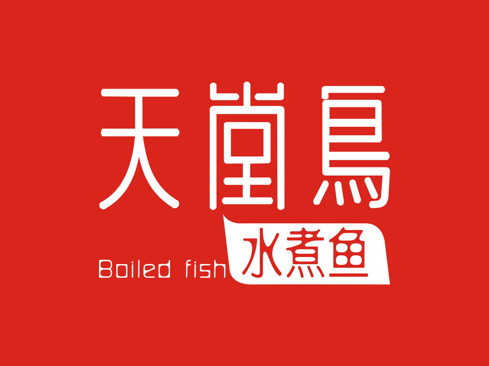 天堂鸟水煮鱼索凌路店
