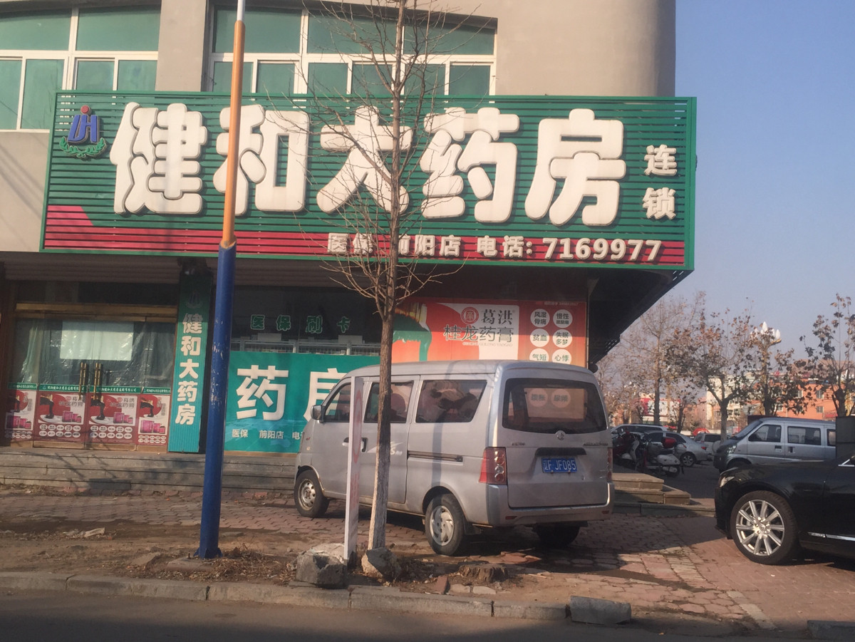 东港市十字街镇容德堂药店