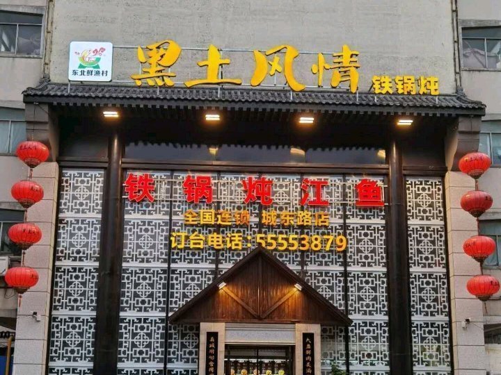 东北人家铁锅炖