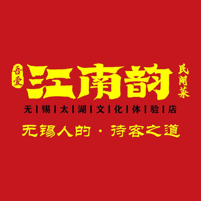 江南韵无锡太湖文化体验餐厅凤凰天街店