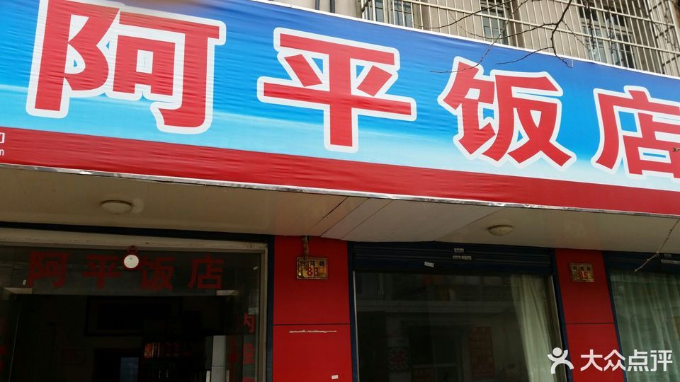 阿平饭店位于湖州市长兴县台苑路 标签:餐馆中餐餐饮快餐餐厅