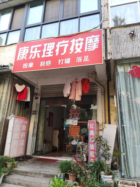 康乐理疗按摩长和街店