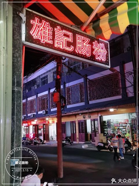 雄记肠粉位于潮州市潮安区腾瑞万和名庭 标签:餐馆餐饮快餐