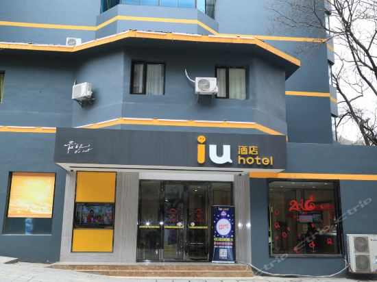 iu酒店贵阳北站市北路店