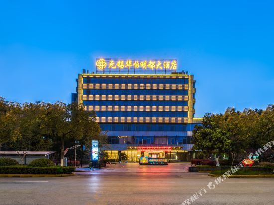 无锡华怡明都大酒店图片