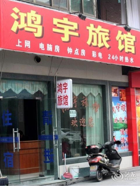                        鸿宇旅馆