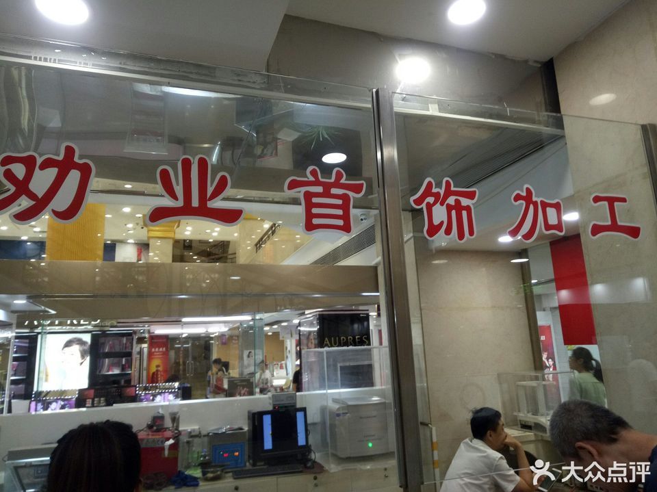 劝业场首饰加工中心(天津劝业场店)图片