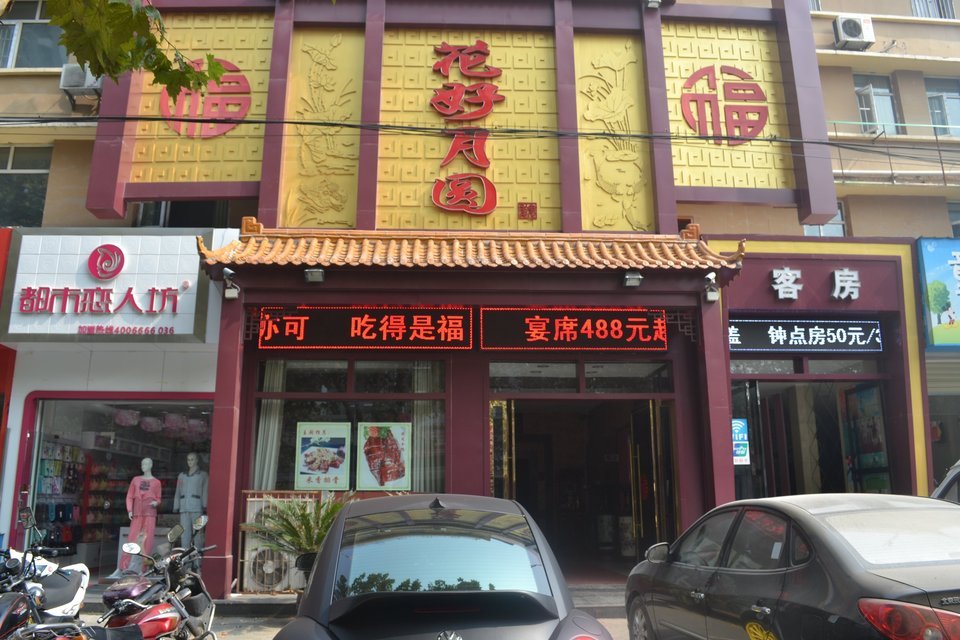 如皋花好月圆酒店图片