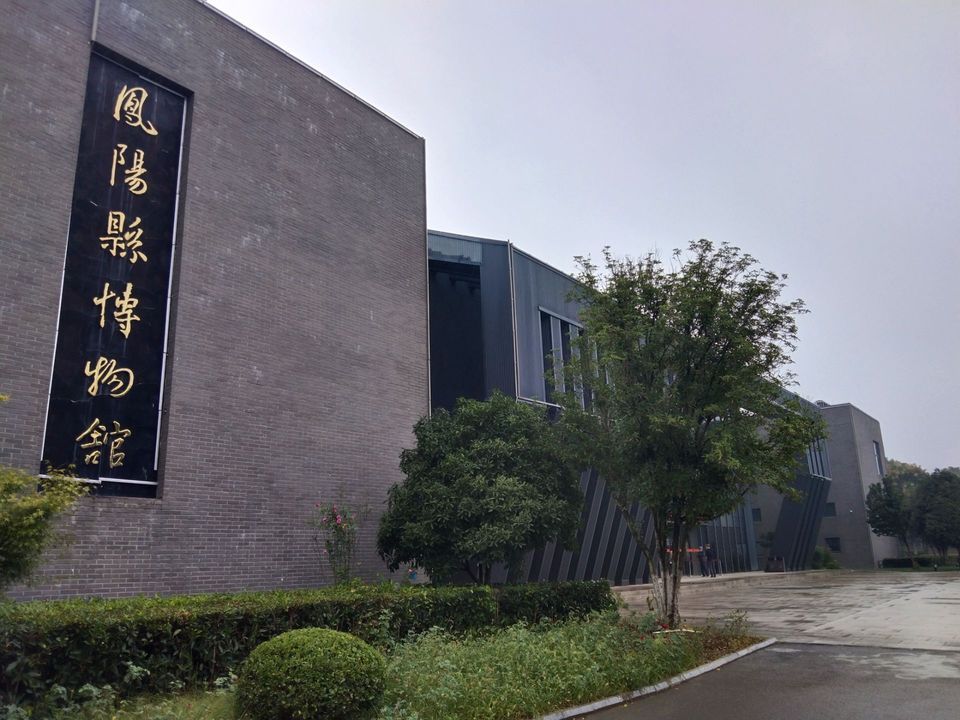 凤阳县博物馆图片