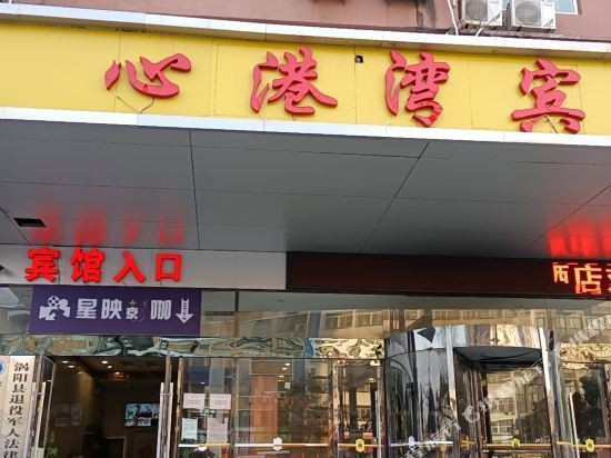心港湾商务酒店图片