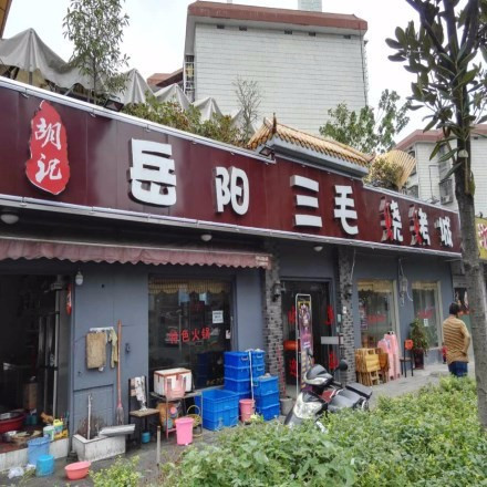 > 胡记饭店