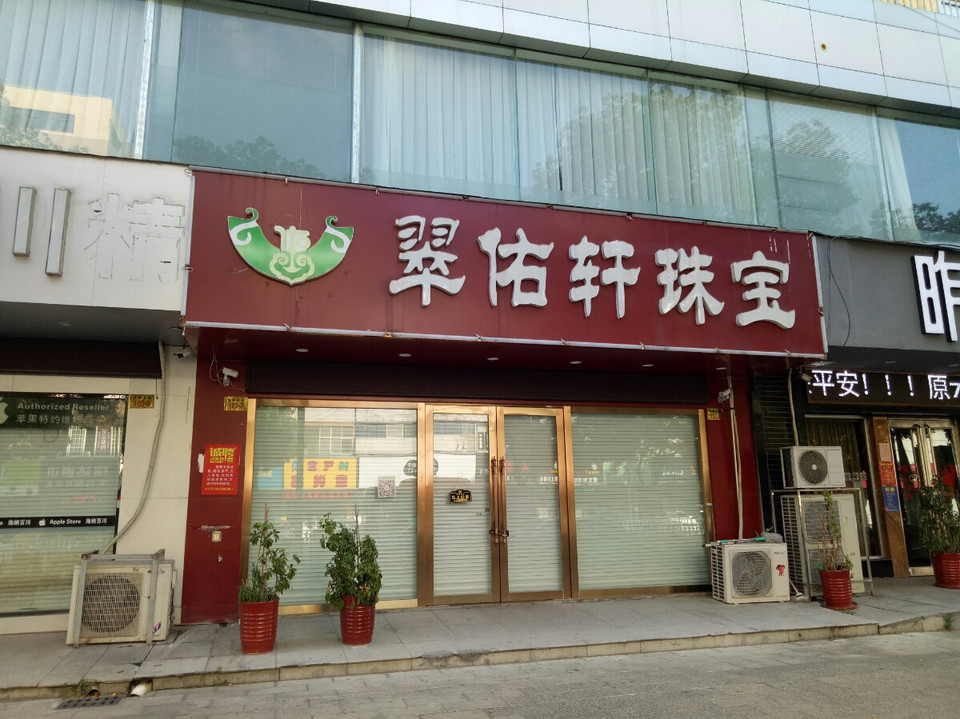 永祥黄金屋国庆中路店