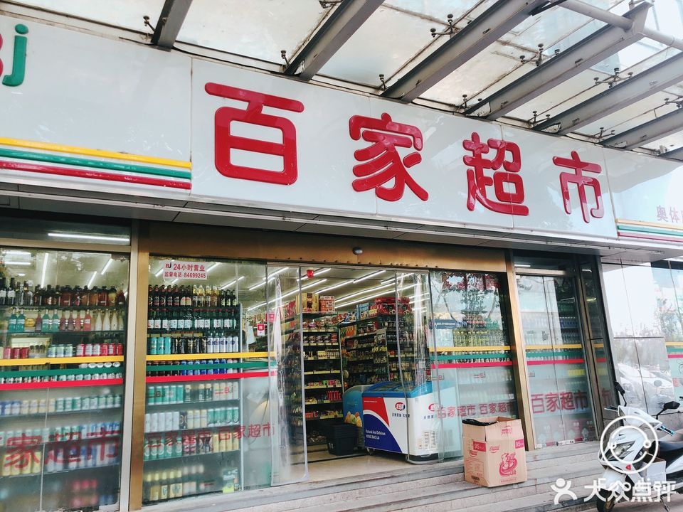                百家超市(奥体店)