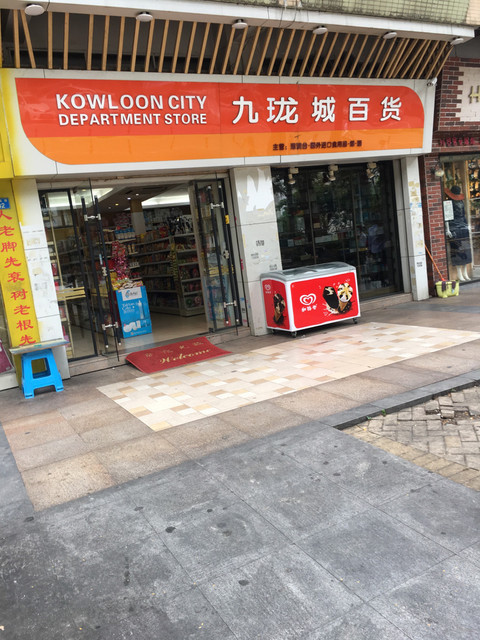 九龙城百货地址(位置,怎么去,怎么走,在哪,在哪里,在哪儿):广州市天河