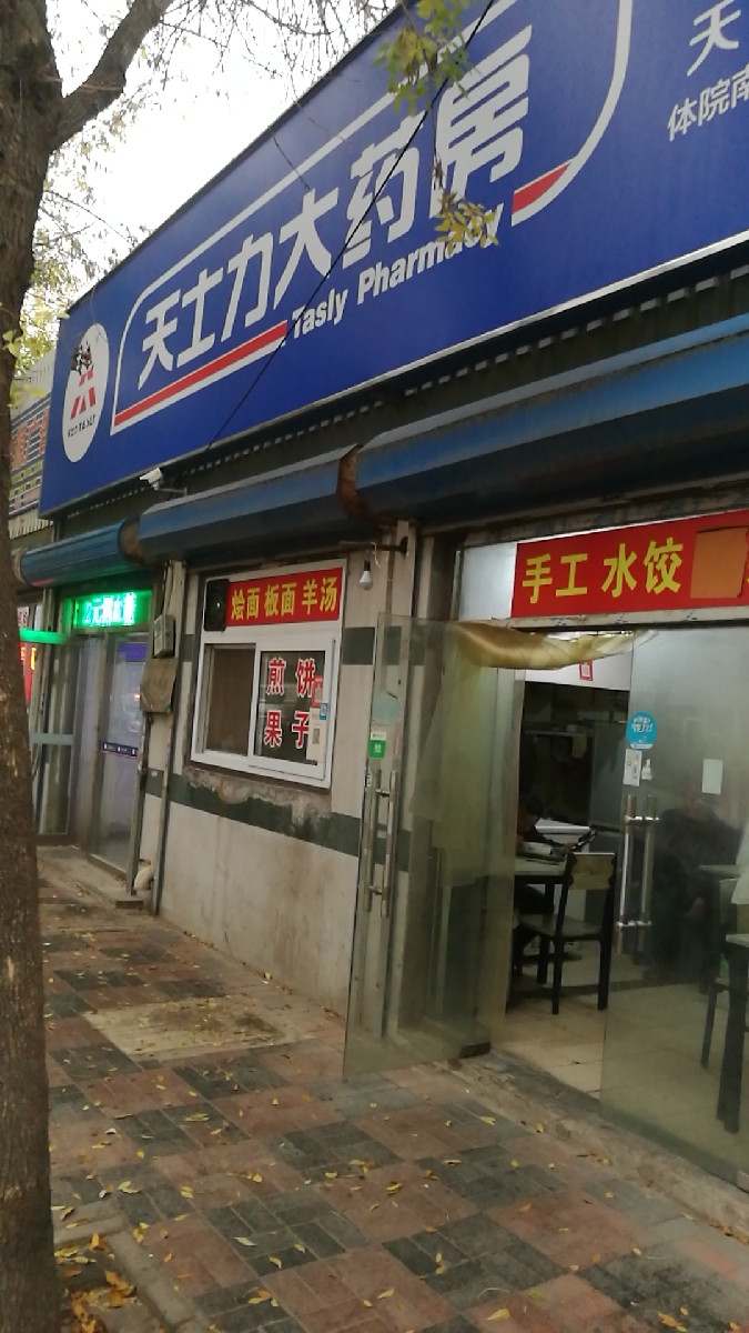 天士力大药房天津十九店