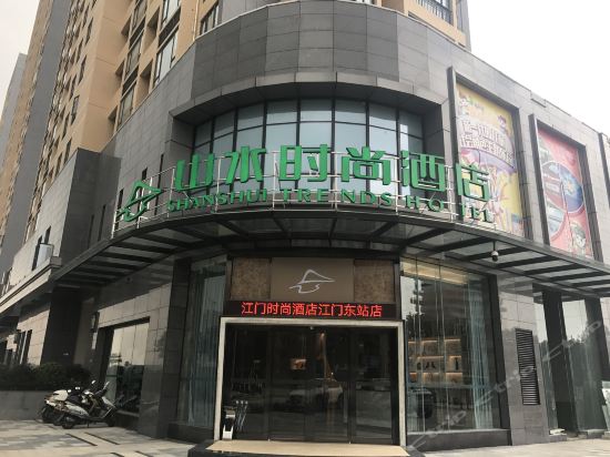            山水酒店(江门东站店)