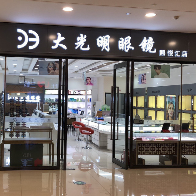大光明眼镜(雅安道店)