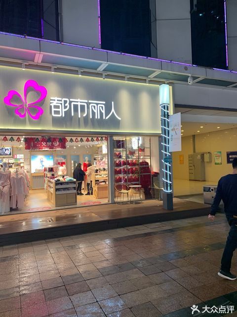 都市丽人(万达广场店)