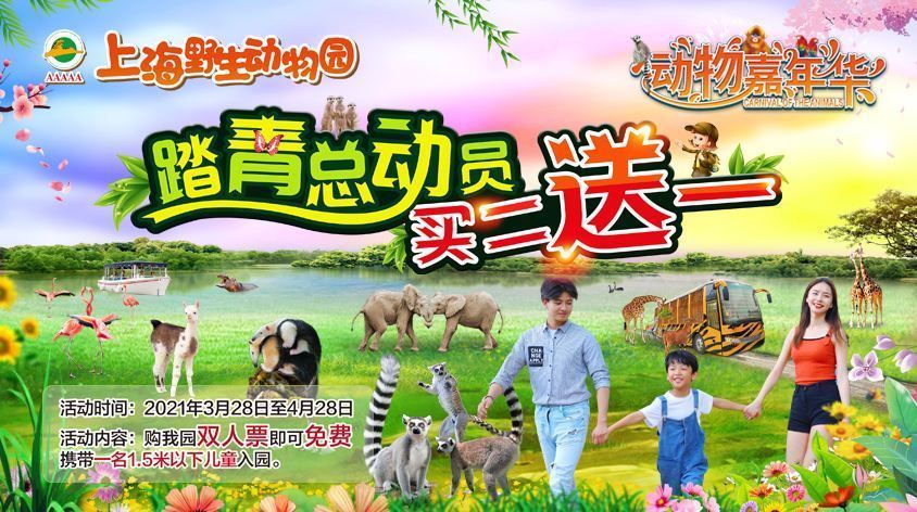 上海野生动物园图片