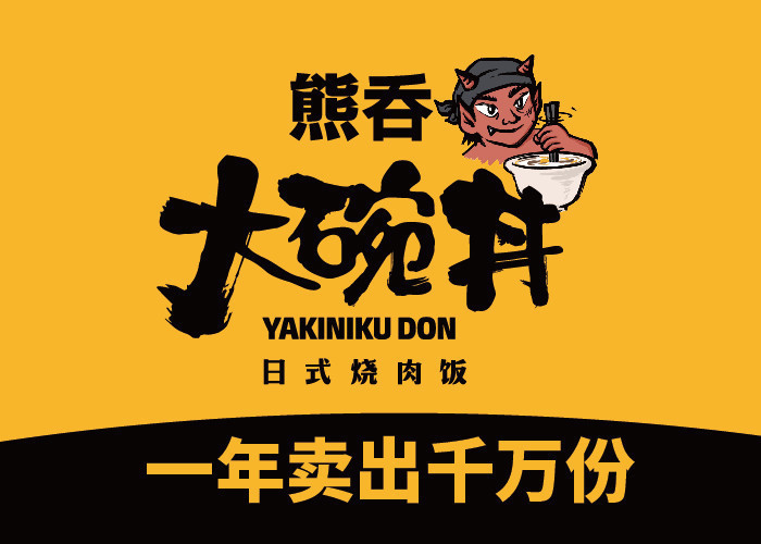 熊吞大碗丼烧肉饭惠济万达店