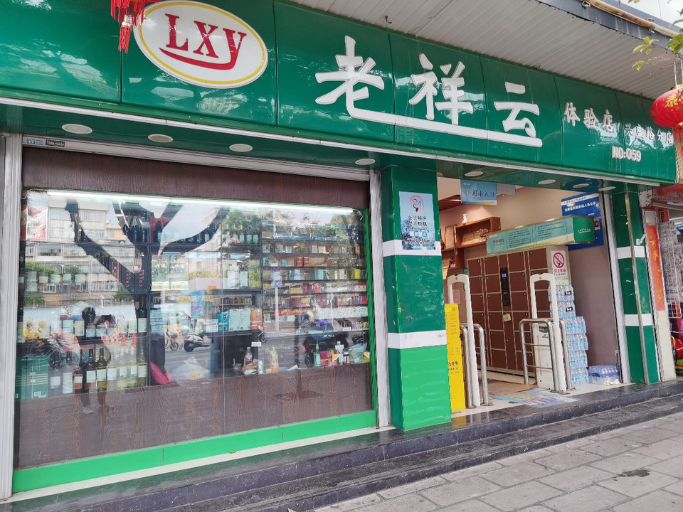 大理白族自治州 购物服务 商场超市 > 老祥云体验店