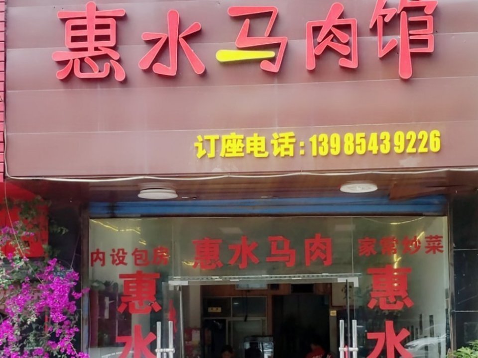 在哪,在哪里,在哪儿):贵阳市息烽县阳光地带8号楼附近惠水特色马肉城