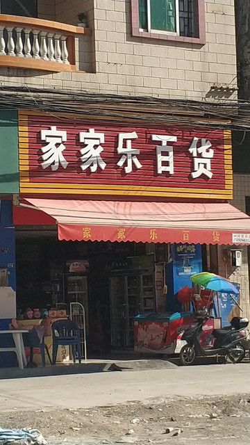 家家乐百货(平安居)图片