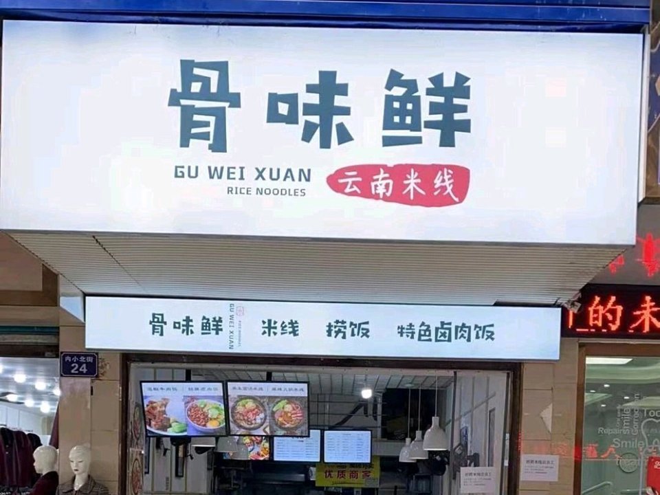 南充市顺庆区内小北街70号1幢1层3号(现门牌号24号) 推荐菜 番茄米线
