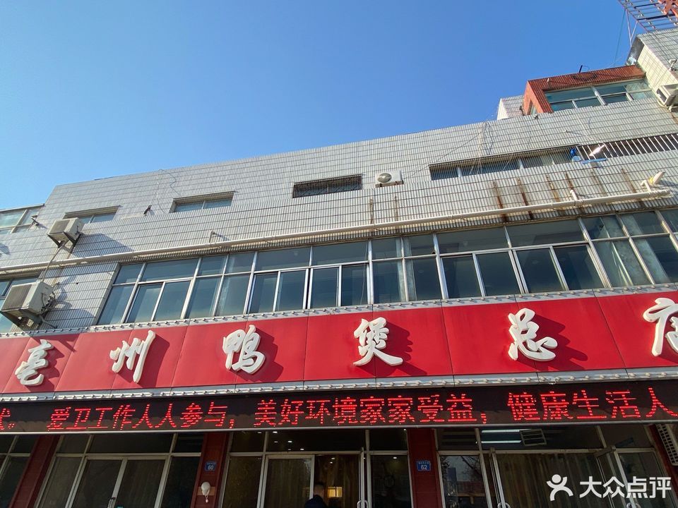 亳州鸭煲总店