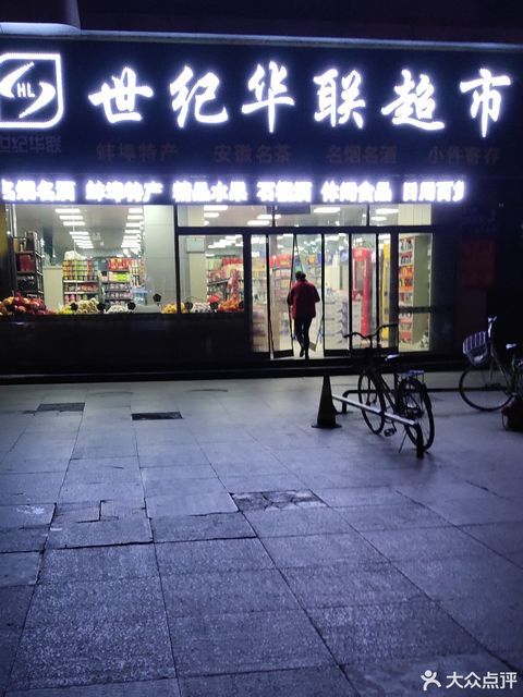 北京世纪华联超市图片