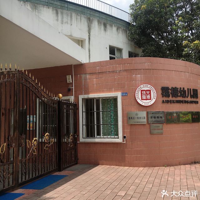 霭乐幼儿园图片