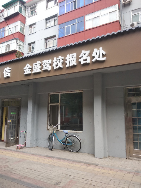 金盛驾校报名处