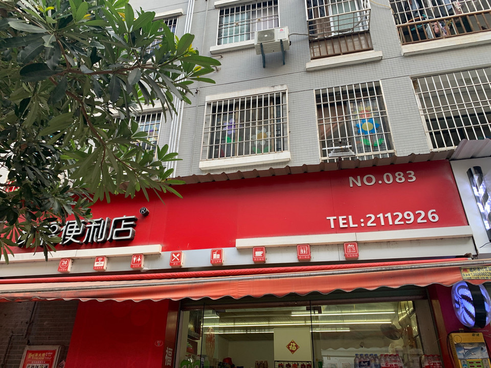 见福便利店